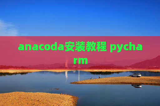 anacoda安装教程 pycharm